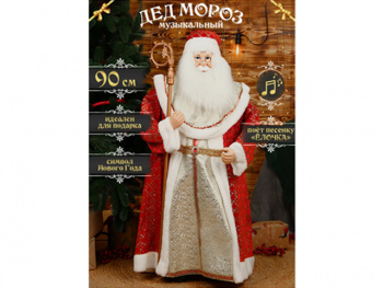 Дед Мороз арт. 23A31-90-601 В красно-золотой шубке 90 см в кор.