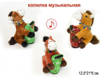 им Лошадь арт. 825-18A/YE25510-3 Копилка музыкальная С мешком 21 см цвета микс 1 шт. в пак.(12 шт.))