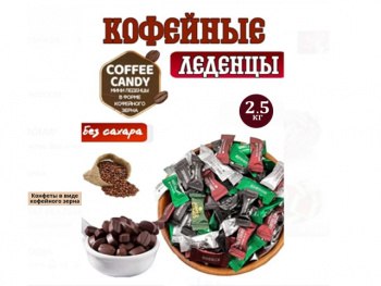 Конфета арт. 227777 Кофейная без сахара 4 вкуса 2500 г упаковка Конфета арт. 227777 Кофейная без сахара 4 вкуса 2500 г упаковка