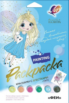 км_Раскраска арт. 30С 1924-08 Набор красок с блестками с раскрасками ФЕИ