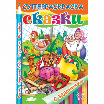 ла_Раскраска Сказки: Репка. Колобок. Теремок. Курочка Ряба 3-6 лет, 165х240, 48 стр.