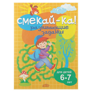 ла_СМЕКАЙ-КА! Развивающие задания Бортникова, 6-7 лет, 145х195, 16 стр.